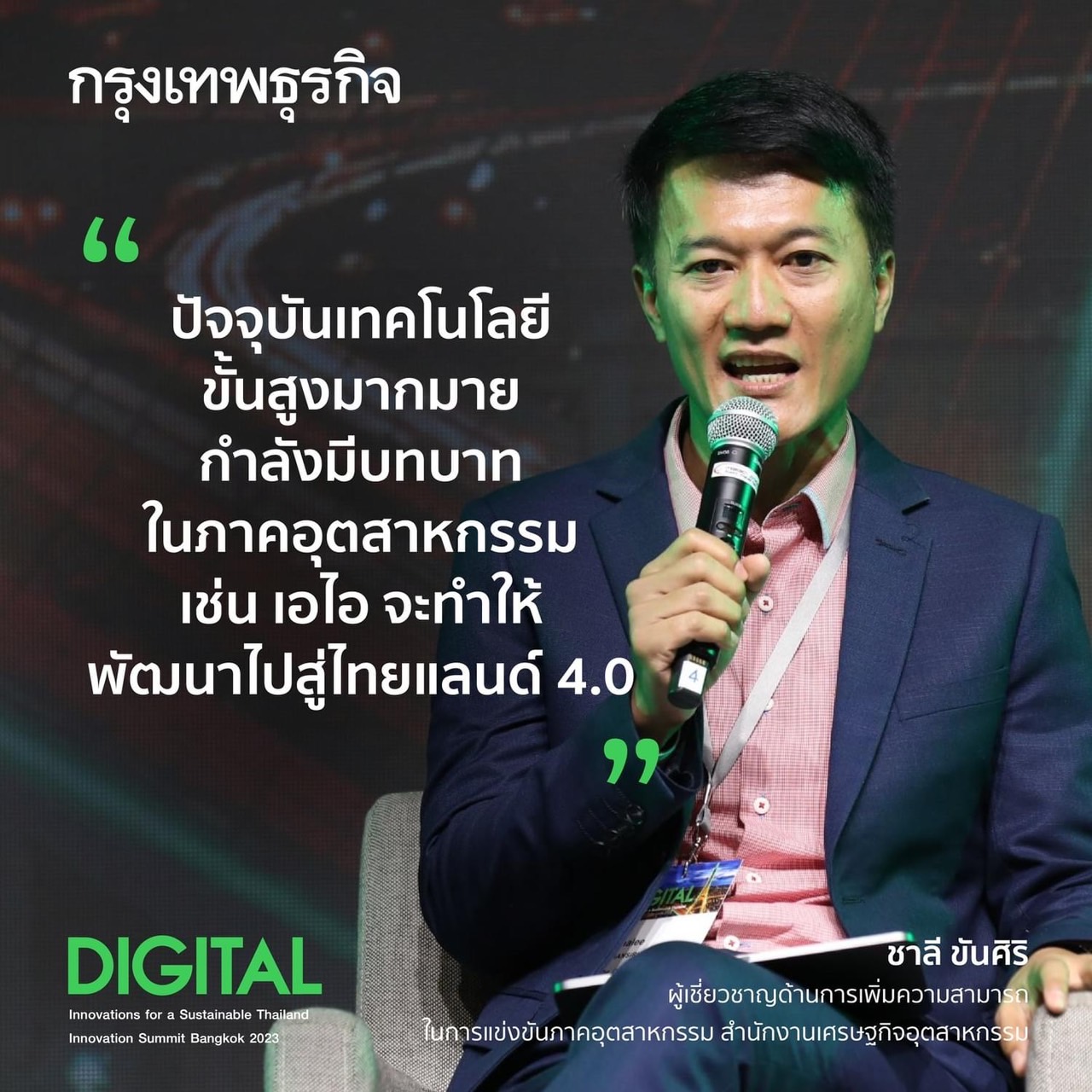 สวนานานาชาติ หัวข้อ “Thailand transformation towards Sustainability ภายใต้งานนิทรรศการแสดงเทคโนโลยีและนวัตกรรมแห่งปี “Innovation Summit Bangkok 2023 : Innovations for a Sustainable Thailand”