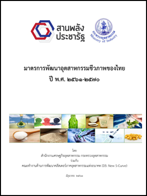 มาตรการพัฒนาอุตสาหกรรมชีวภาพของไทย ปี พ.ศ. 2561-2570
