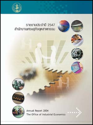 รายงานประจำปี 2547 สำนักงานเศรษฐกิจอุตสาหกรรม