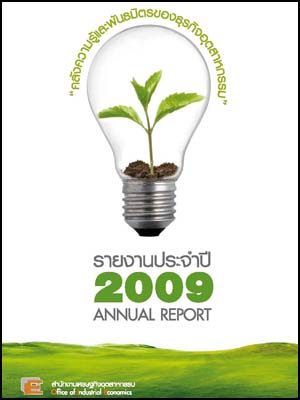 รายงานประจำปี 2552 สำนักงานเศรษฐกิจอุตสาหกรรม