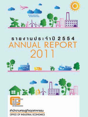 รายงานประจำปี 2554 สำนักงานเศรษฐกิจอุตสาหกรรม
