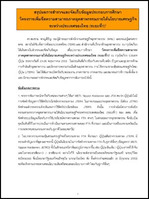 สรุปผลการสำรวจและจัดเก็บข้อมูลประกอบการศึกษา "โครงการเพิ่มขีดความสามารถภาคอุตสาหกรรมภายใต้นโยบายเศรษฐกิจระหว่างประเทศของไทย (ระยะที่ 1)