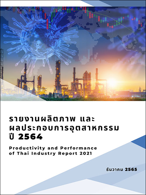 รายงานผลิตภาพ และผลประกอบการอุตสาหกรรมปี 2564