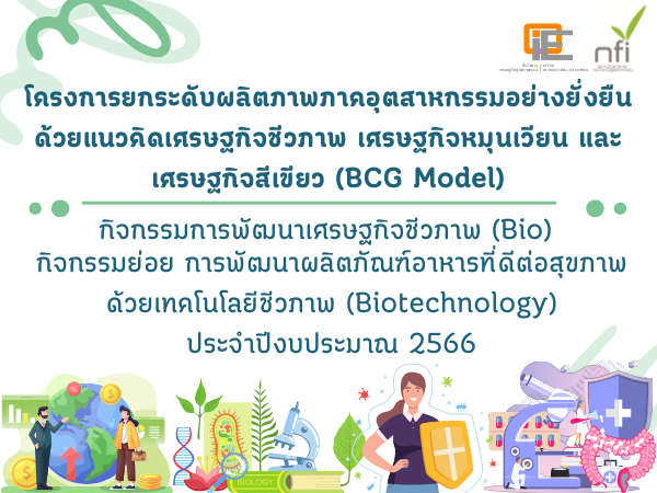 กิจกรรมการพัฒนาเศรษฐกิจชีวภาพ (Bio economy) - การพัฒนาผลิตภัณฑ์อาหารที่ดีต่อสุขภาพด้วยเทคโนโลยีชีวภาพ (ฺฺBiotechnology)