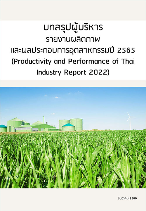 บทสรุปผู้บริหารรายงานผลิตภาพและผลประกอบการอุตสาหกรรมปี 2565