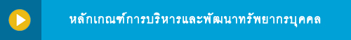 หลักเกณฑ์การบริหารและพัฒนาทรัพยากรบุคคล