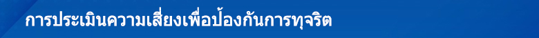 12.แผนป้องกันการทุจริต