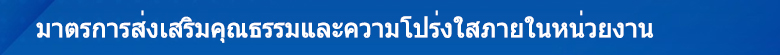 13.มาตรการส่งเสริมคุณธรรมและความโปร่งใสภายในหน่วยงาน