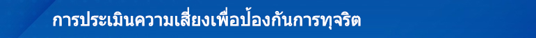 12.แผนป้องกันการทุจริต
