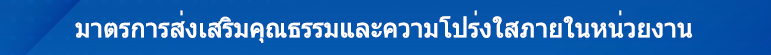 13.มาตรการส่งเสริมคุณธรรมและความโปร่งใสภายในหน่วยงาน
