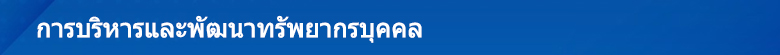 7.การบริหารและพัฒนาทรัพยากรบุคคล