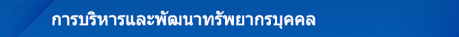 7.การบริหารและพัฒนาทรัพยากรบุคคล