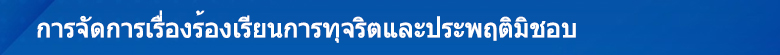 8.การจัดการเรื่องร้องเรียนการทุจริตและประพฤติมิชอบ