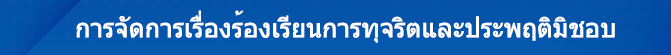 8.การจัดการเรื่องร้องเรียนการทุจริตและประพฤติมิชอบ