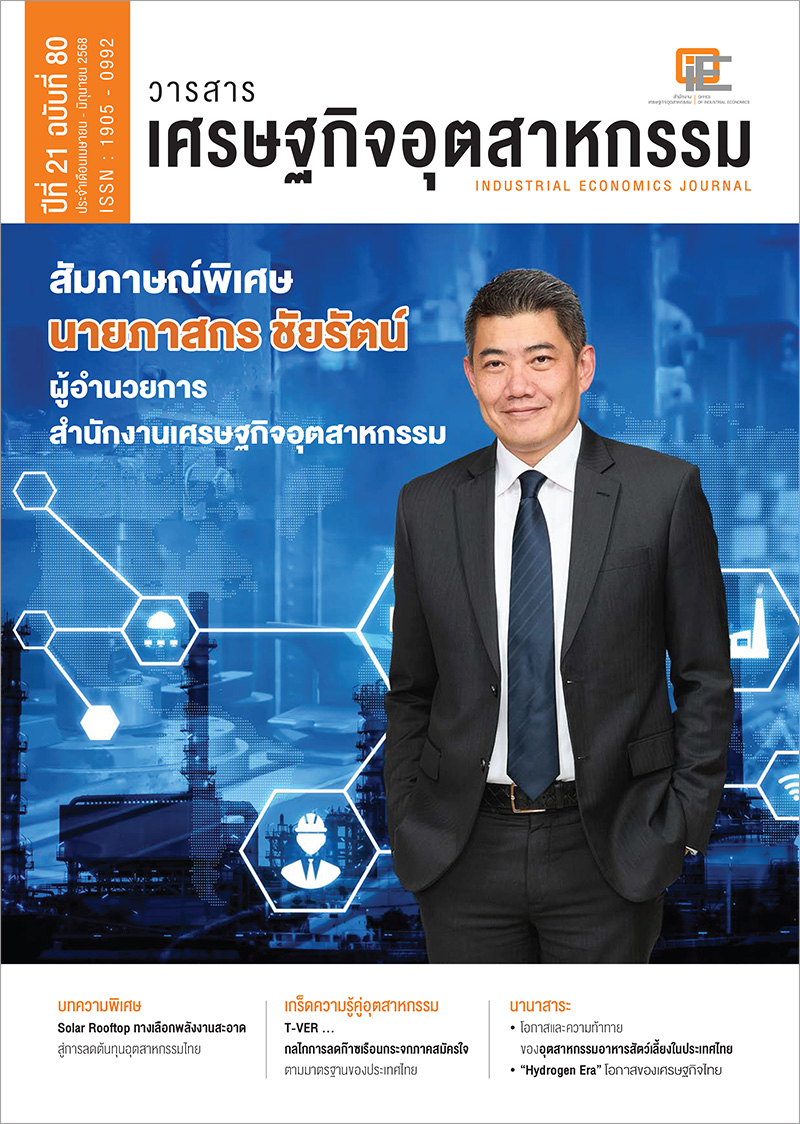 วารสารเศรษฐกิจอุตสาหกรรม