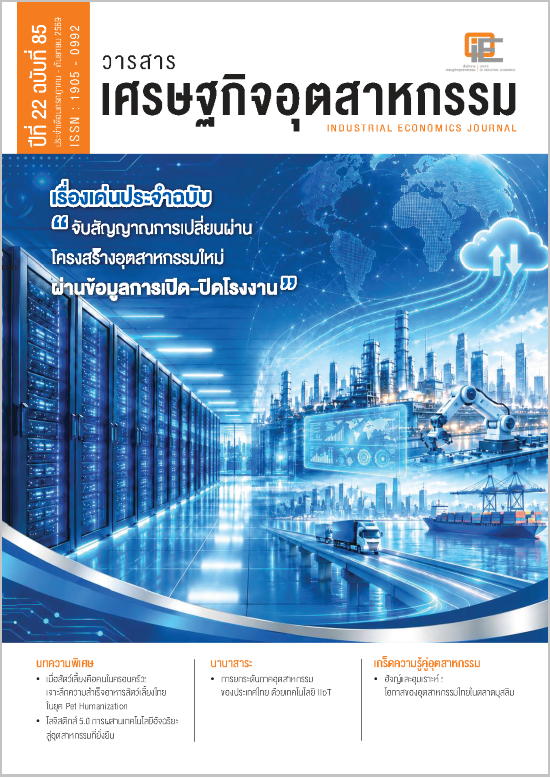 วารสารเศรษฐกิจอุตสาหกรรม