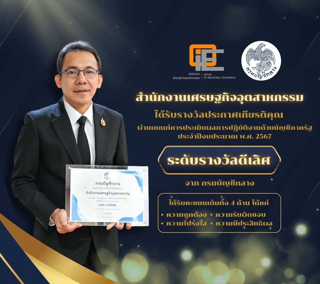 สำนักงานเศรษฐกิจอุตสาหกรรม (สศอ.) ได้รับมอบใบประกาศผลการปฏิบัติงานด้านบัญชีภาครัฐ ประจำปีงบประมาณ พ.ศ. 2567 ระดับ “รางวัลดีเลิศ” จากกรมบัญชีกลาง