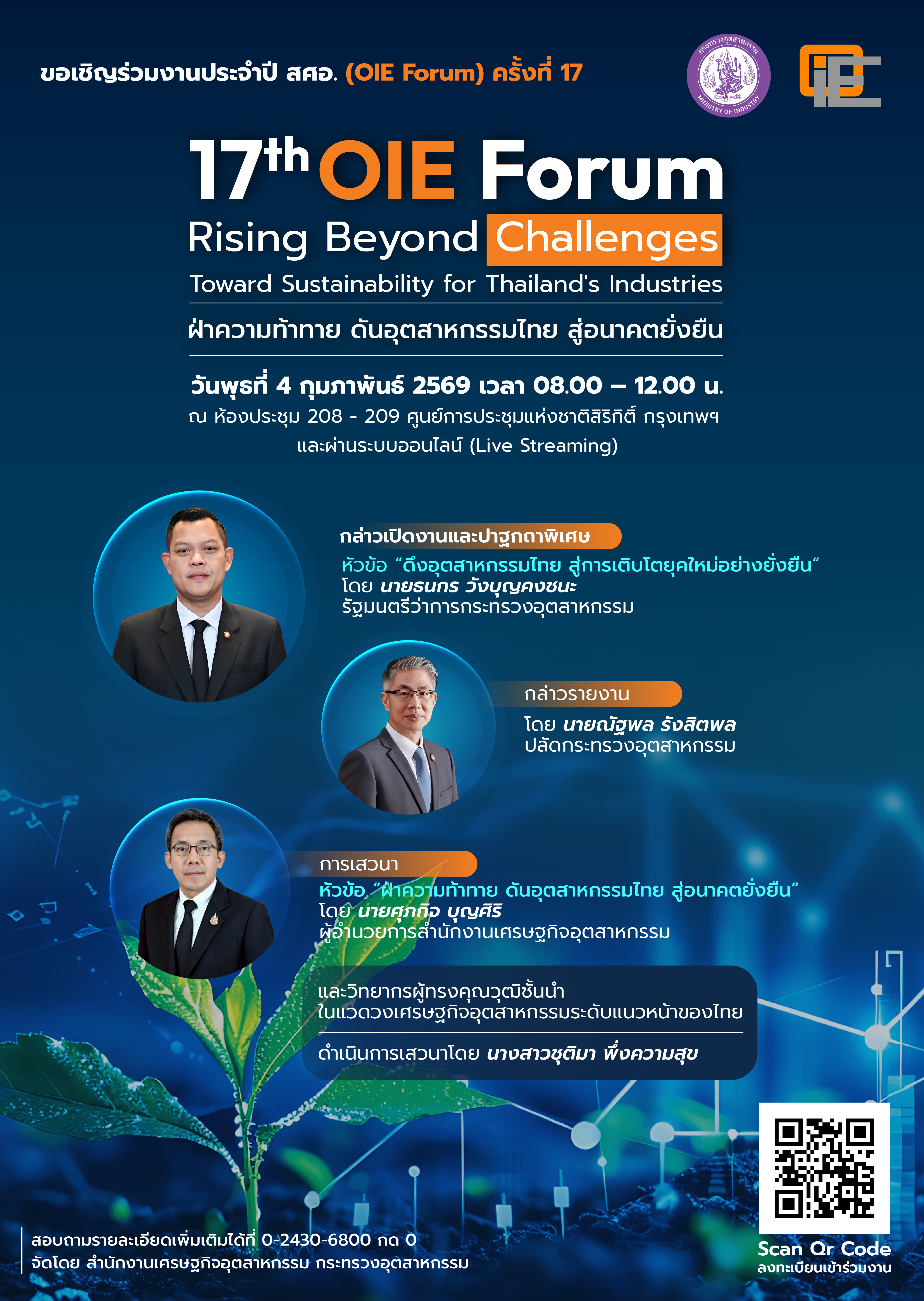 ขอเชิญร่วมงานประจำปี สศอ. (OIE Forum) ครั้งที่ 17 ฝ่าความท้าทาย ดันอุตสาหกรรมไทย สู่อนาคตยั่งยืน