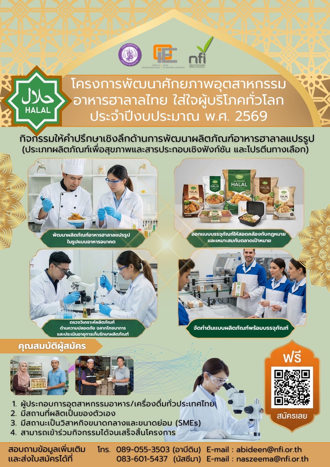 โครงการพัฒนาศักยภาพอุตสาหกรรมอาหารฮาลาลไทย ใส่ใจผู้บริโภคทั่วโลก กิจกรรมให้คำปรึกษาเชิงลึกด้านการพัฒนาผลิตภัณฑ์อาหารฮาลาลแปรรูป