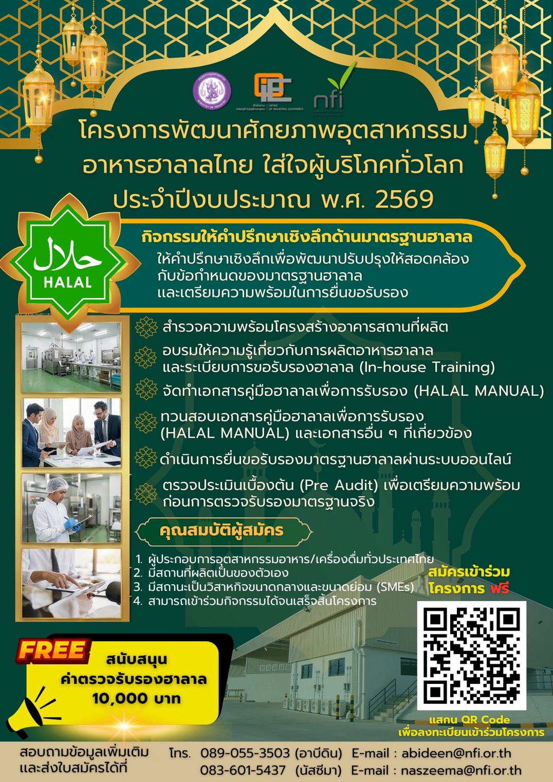 โครงการพัฒนาศักยภาพอุตสาหกรรมอาหารฮาลาลไทย ใส่ใจผู้บริโภคทั่วโลก