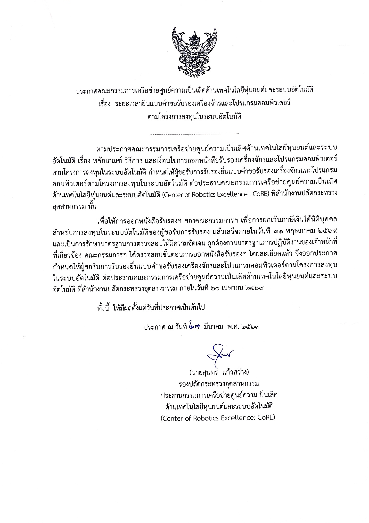 ประกาศคณะกรรมการเครือข่ายศูนย์ความเป็นเลิศด้านเทคโนโลยีหุ่นยนต์และระบบอัตโนมัติ เรื่อง ระยะเวลายื่นแบบคำขอรับรองเครื่องจักรและโปรแกรมคอมพิวเตอร์ตามโครงการลงทุนในระบบอัตโนมัติ