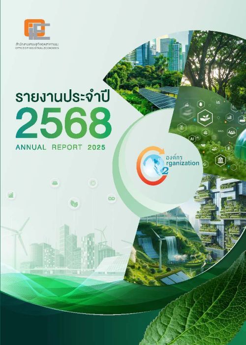 รายงานประจำปี 2568 สำนักงานเศรษฐกิจอุตสาหกรรม