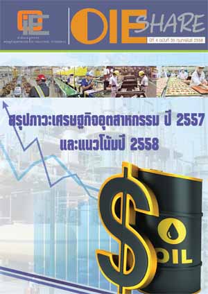 OIE SHARE ปีที่ 4 ฉบับที่ 35 เดือนกุมภาพันธ์ 2558