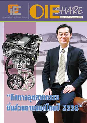 OIE SHARE ปีที่ 4 ฉบับที่ 37 เดือนเมษายน 2558