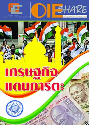 OIE SHARE ปีที่ 4 ฉบับที่ 39 เดือนมิถุนายน 2558