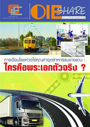 OIE SHARE ปีที่ 4 ฉบับที่ 40 เดือนกรกฎาคม 2558