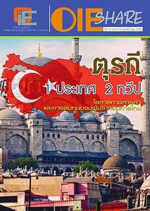 OIE SHARE ปีที่ 4 ฉบับที่ 44 เดือนพฤศจิกายน 2558