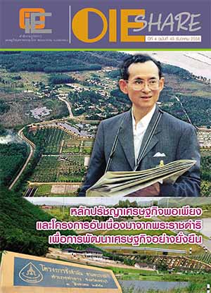 OIE SHARE ปีที่ 4 ฉบับที่ 45 เดือนธันวาคม 2558