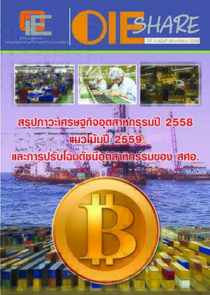 OIE SHARE ปีที่ 5 ฉบับที่ 46 เดือนมกราคม 2559