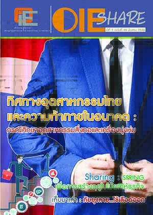 OIE SHARE ปีที่ 5 ฉบับที่ 48 เดือนมีนาคม 2559