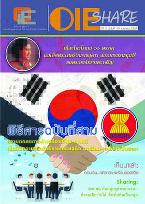 OIE SHARE ปีที่ 5 ฉบับที่ 49 เดือนเมษายน 2559