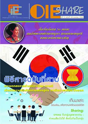 OIE SHARE ปีที่ 5 ฉบับที่ 49 เดือนเมษายน 2559