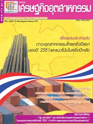 วารสาร สศอ. ปีที่ 4 ฉบับที่ 13 เดือนกรกฏาคม - กันยายน 2551