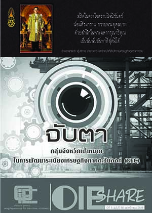 OIE SHARE ปีที่ 5 ฉบับที่ 56 เดือนพฤจิกายน 2559