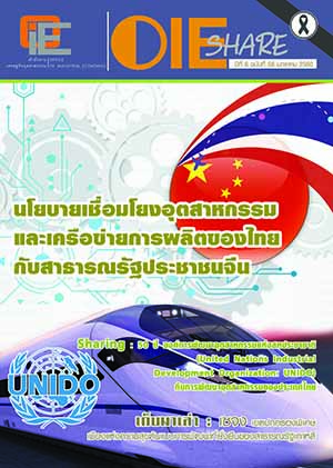 OIE SHARE ปีที่ 6 ฉบับที่ 58 เดือนมกราคม 2560