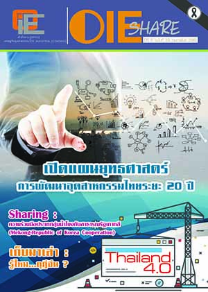 OIE SHARE ปีที่ 6 ฉบับที่ 59 เดือนกุมภาพันธ์ 2560