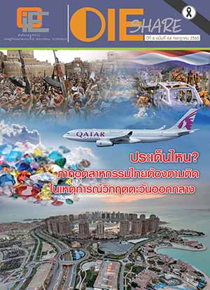 OIE SHARE ปีที่ 6 ฉบับที่ 64 เดือนกรกฎาคม 2560