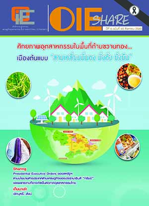 OIE SHARE ปีที่ 6 ฉบับที่ 65 เดือนสิงหาคม 2560