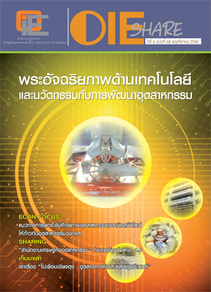 OIE SHARE ปีที่ 6 ฉบับที่ 68 เดือนพฤศจิกายน 2560