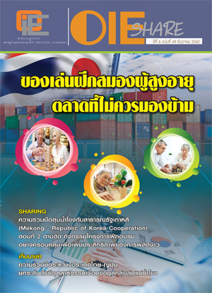 OIE SHARE ปีที่ 6 ฉบับที่ 69 เดือนธันวาคม 2560