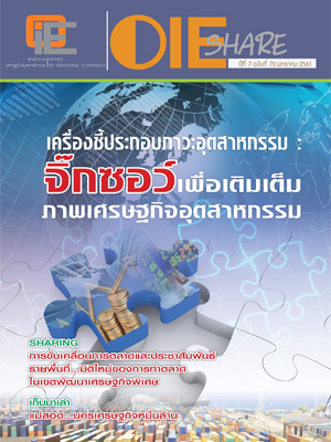 OIE SHARE ปีที่ 7 ฉบับที่ 70 มกราคม 2561