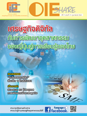 OIE SHARE ปีที่ 7 ฉบับที่ 71 กุมภาพันธ์ 2561