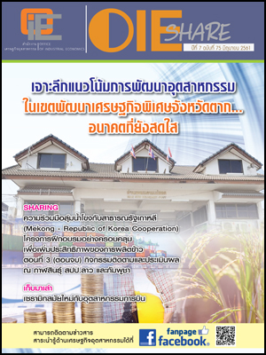 OIE SHARE ปีที่ 7 ฉบับที่ 75 มิถุนายน 2561