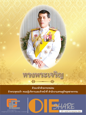 OIE SHARE ปีที่ 7 ฉบับที่ 76 กรกฎาคม 2561