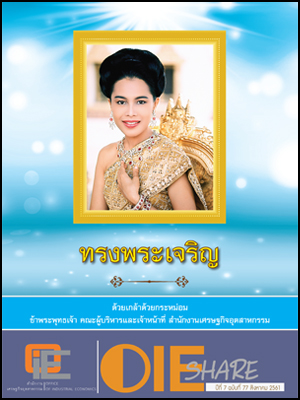 OIE SHARE ปีที่ 7 ฉบับที่ 77 สิงหาคม 2560