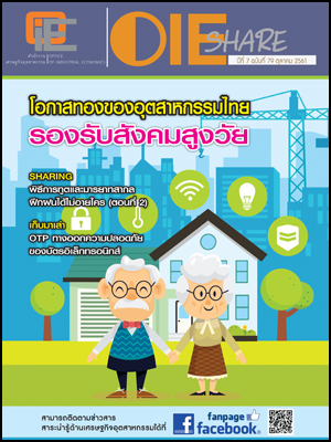 OIE SHARE ปีที่ 7 ฉบับที่ 79 ตุลาคม 2561